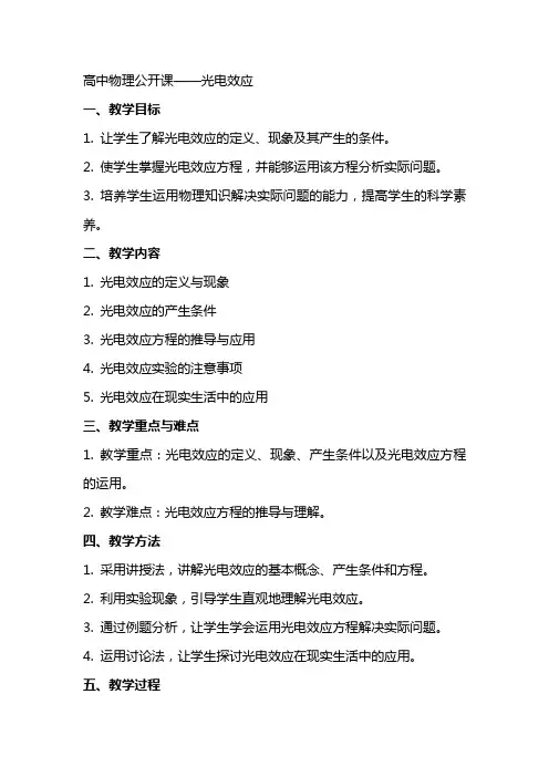 高中物理公开课光电效应教案