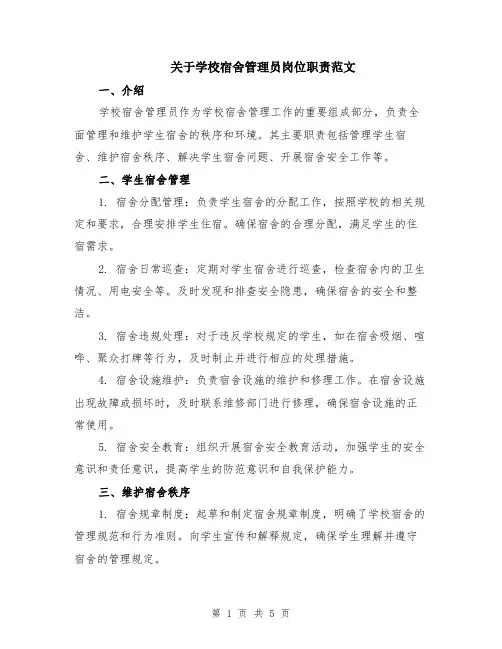 关于学校宿舍管理员岗位职责范文（二篇）