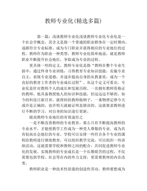 教师专业化(精选多篇)