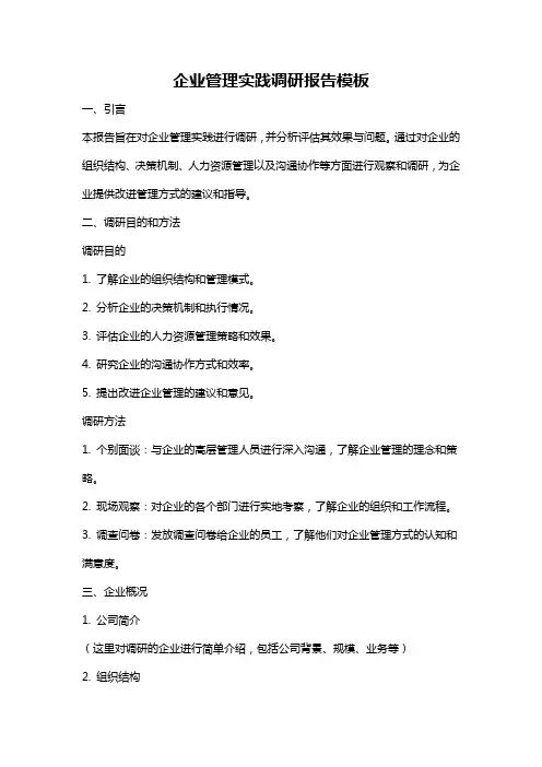企业管理实践调研报告模板