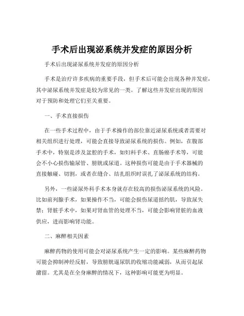 手术后出现泌系统并发症的原因分析