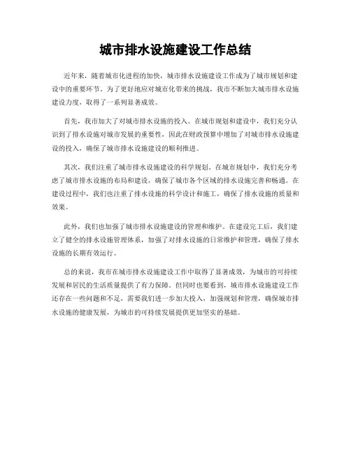 城市排水设施建设工作总结
