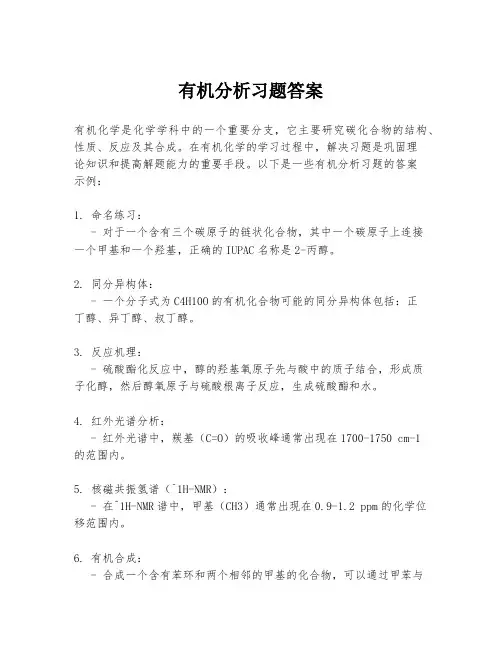 有机分析习题答案