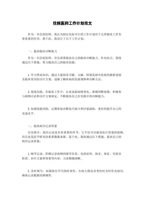 住院医师工作计划范文