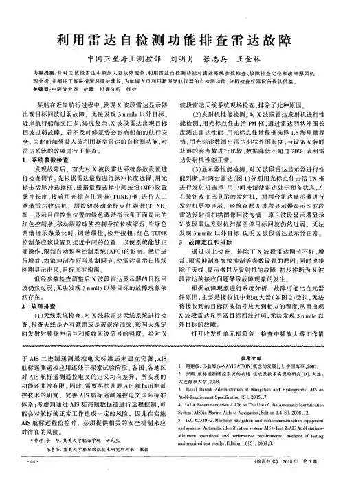 利用雷达自检测功能排查雷达故障