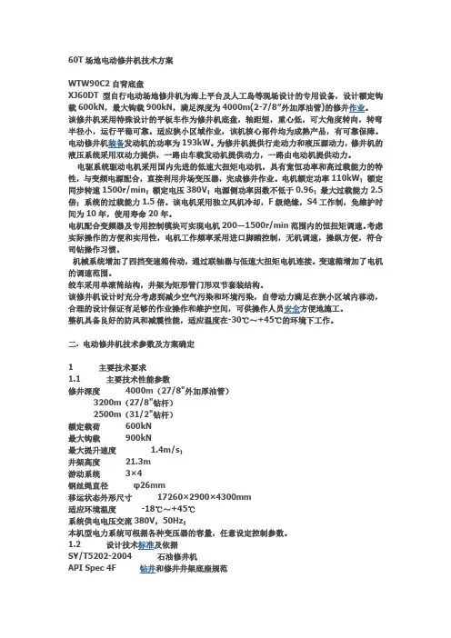 60T场地电动修井机技术方案