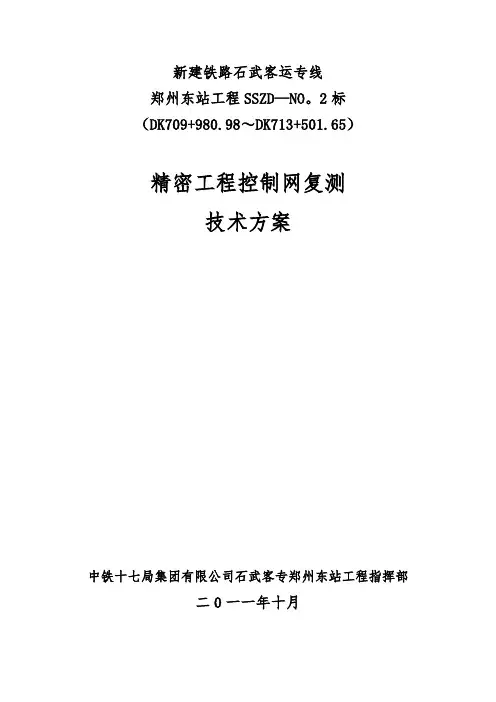 精密控制网复测技术方案