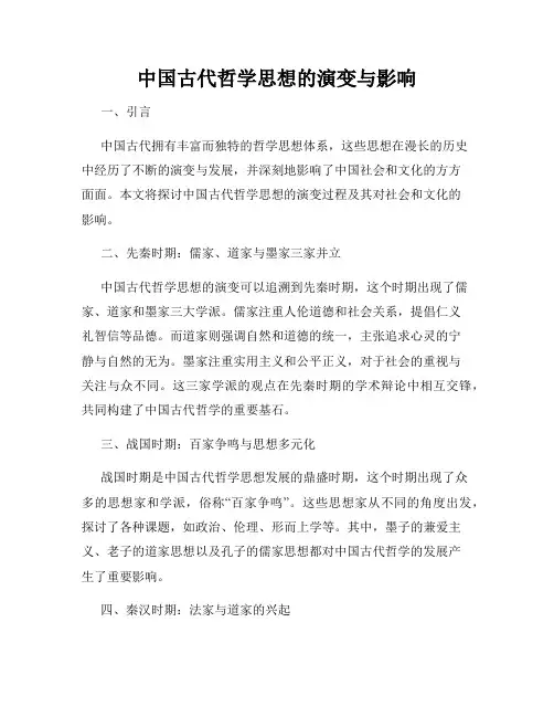 中国古代哲学思想的演变与影响