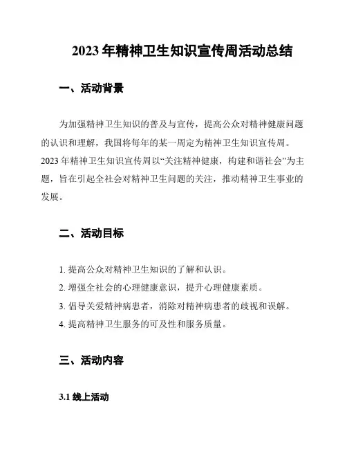 2023年精神卫生知识宣传周活动总结