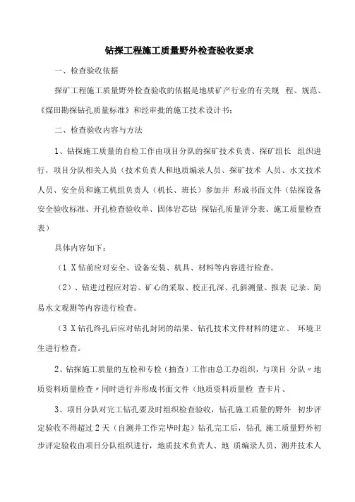 钻探施工质量检查验收要求