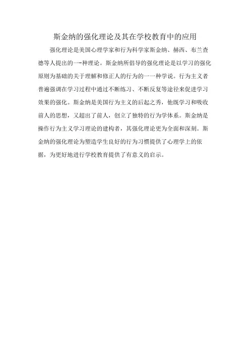 斯金纳的强化理论及其在学校教育中的应用