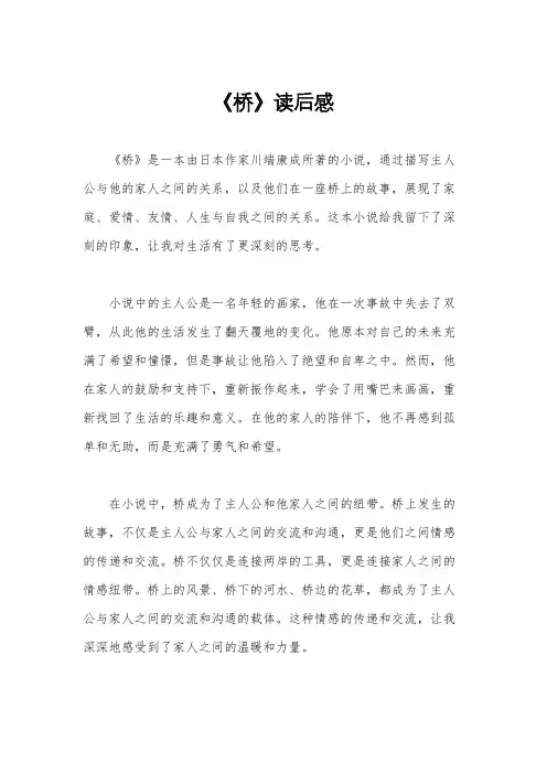 《桥》读后感
