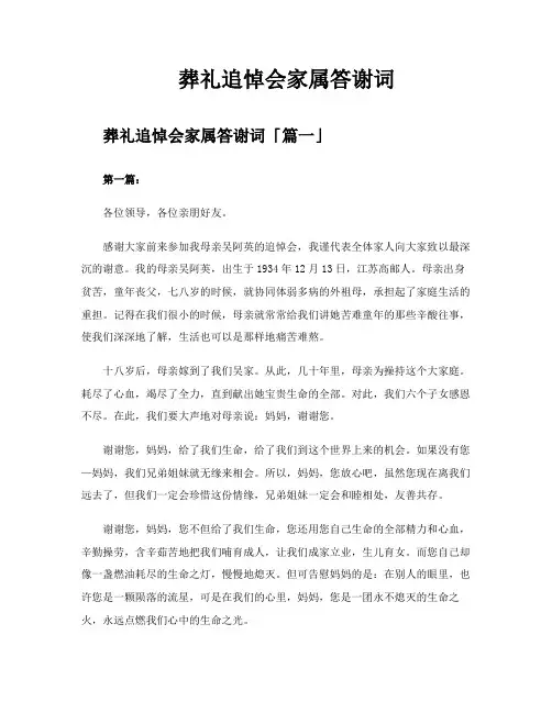 葬礼追悼会家属答谢词