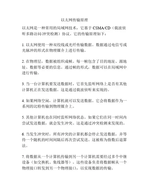 以太网传输原理
