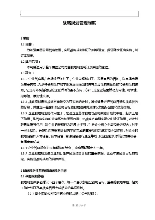 战略规划管理制度