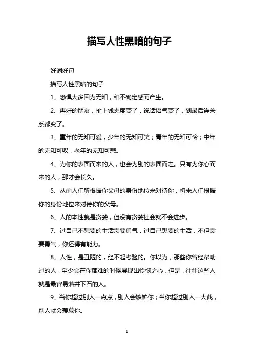 描写人性黑暗的句子
