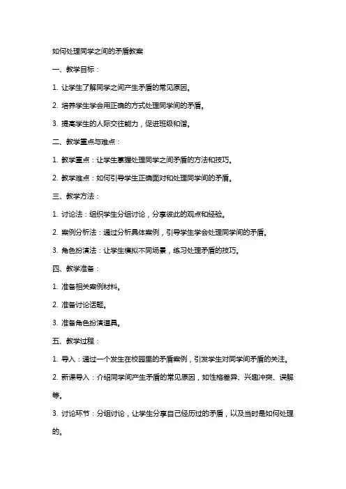 如何处理同学之间的矛盾教案