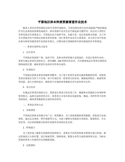 平原地区林木种质资源普查作业技术