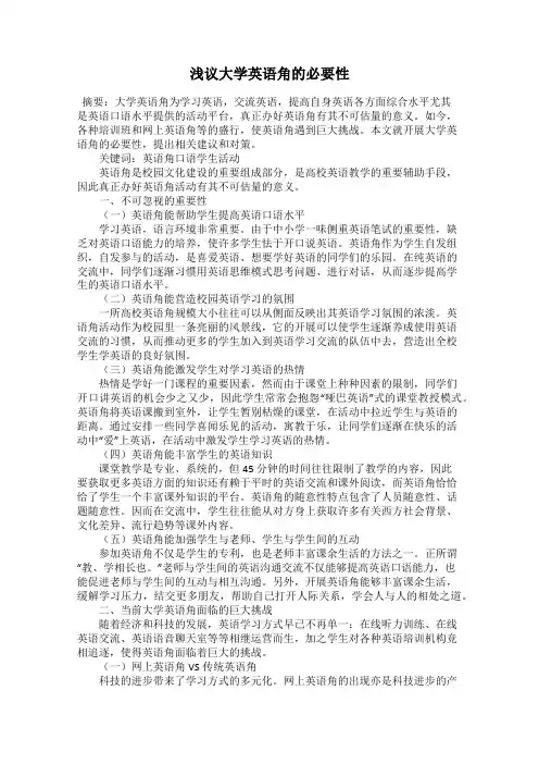 浅议大学英语角的必要性