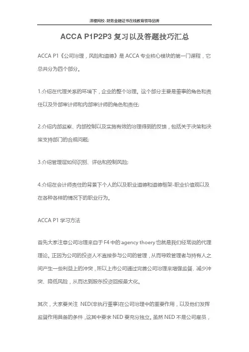 ACCA P1P2P3复习以及答题技巧汇总