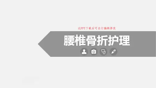 腰椎骨折护理PPT优选全文