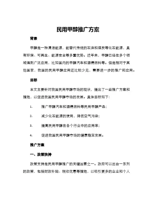 民用甲醇推广方案