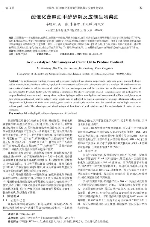 酸催化蓖麻油甲醇醇解反应制生物柴油