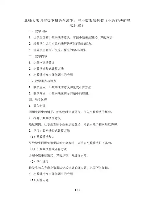 北师大版四年级下册数学教案三小数乘法包装(小数乘法的竖式计算)