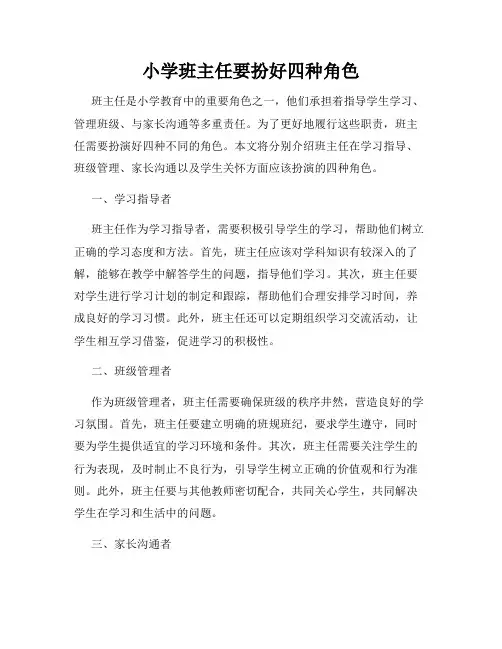 小学班主任要扮好四种角色