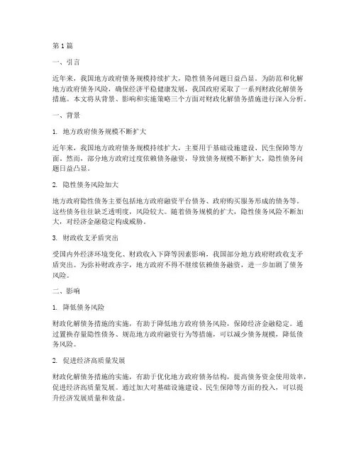 财政化解债务措施(3篇)