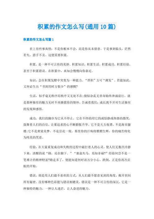 积累的作文怎么写(通用10篇)