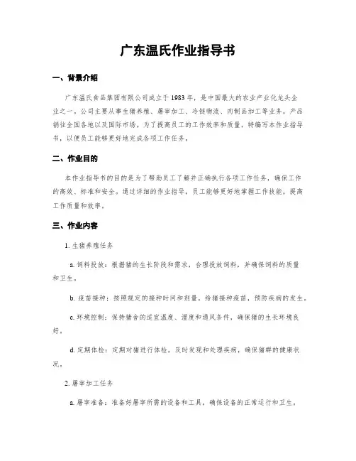 广东温氏作业指导书