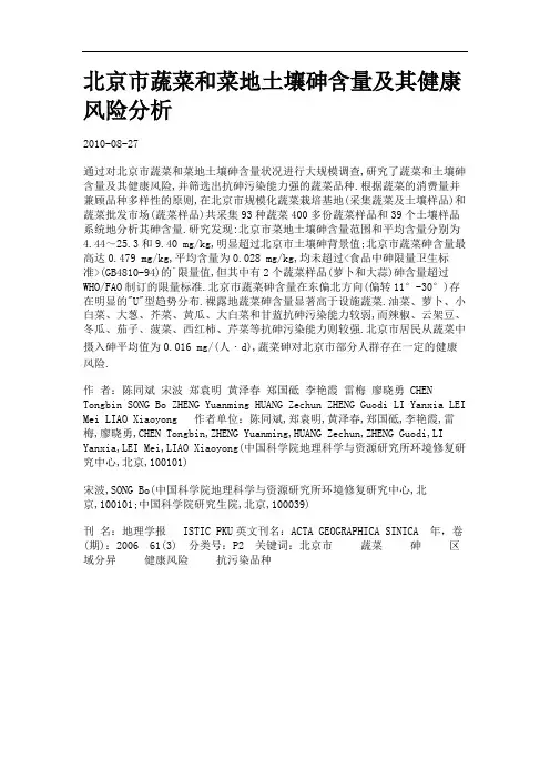 北京市蔬菜和菜地土壤砷含量及其健康风险分析.