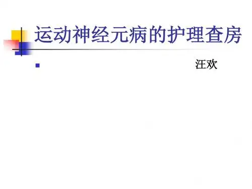 运动神经元病__护理查房.ppt汪欢