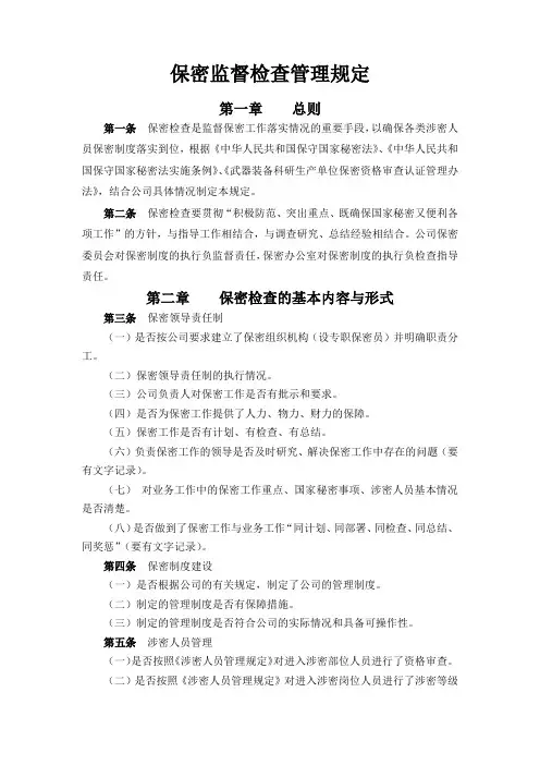 保密监督检查管理规定