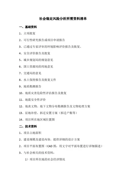 社会稳定评估需资料清单