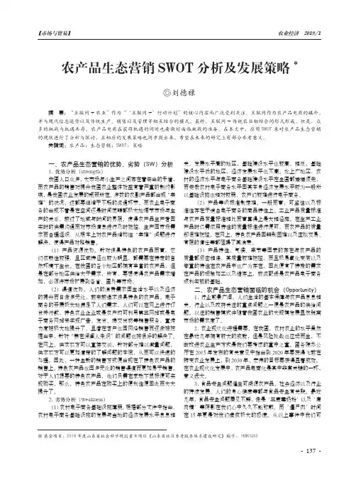 农产品生态营销SWOT分析及发展策略