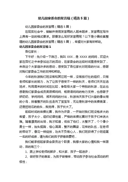 幼儿园家委会的发言稿（精选5篇）