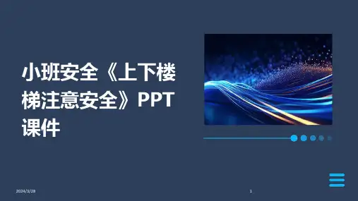 小班安全《上下楼梯注意安全》PPT课件-2024鲜版