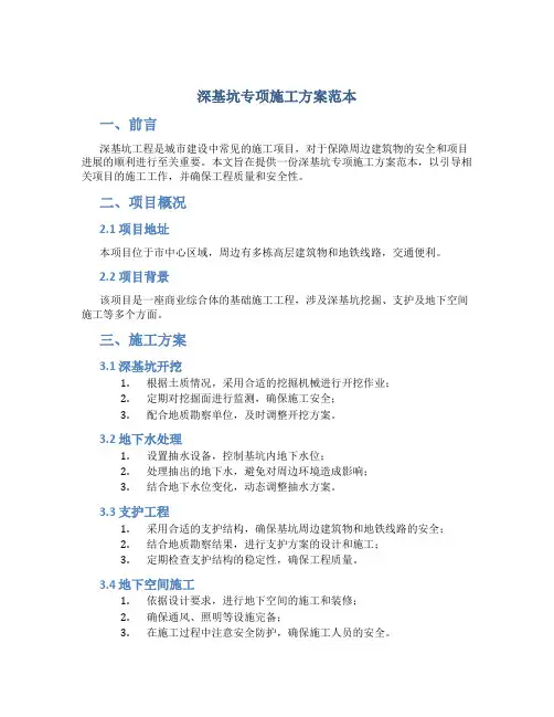 深基坑专项施工方案范本