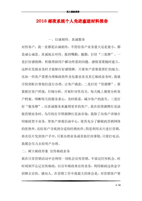 2018邮政系统个人先进事迹材料报告