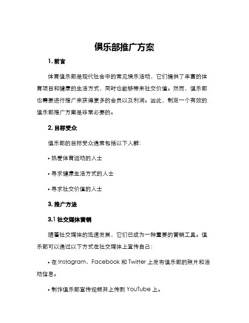 俱乐部推广方案