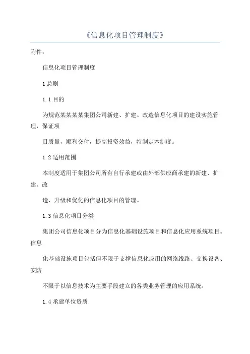 《信息化项目管理制度》