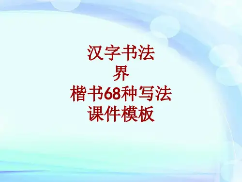 汉字书法课件模板：界_楷书68种写法