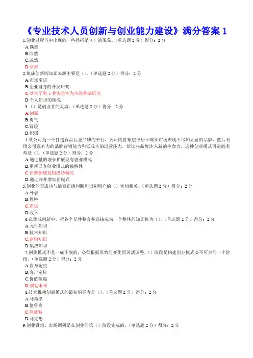 2016年专业技术人员继续教育公需科目1创新与创业能力建设