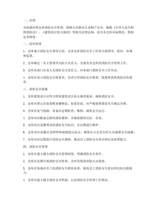丙类仓库消防安全管理制度