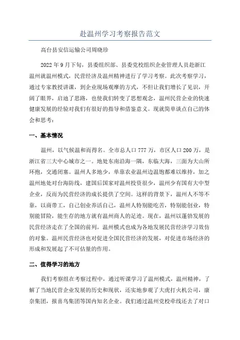 赴温州学习考察报告范文