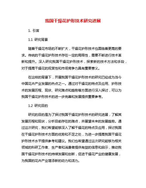 我国干燥花护形技术研究进展