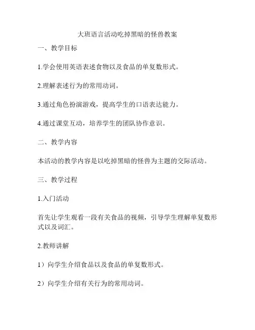 大班语言活动吃掉黑暗的怪兽教案