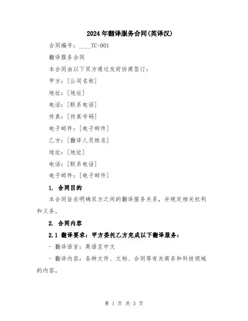 2024年翻译服务合同(英译汉)